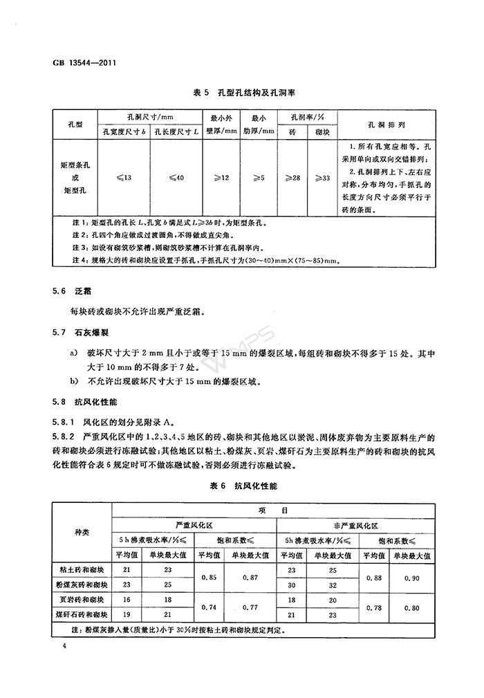 GB-13544-2011-燒結多孔磚和多孔砌塊_07.jpg