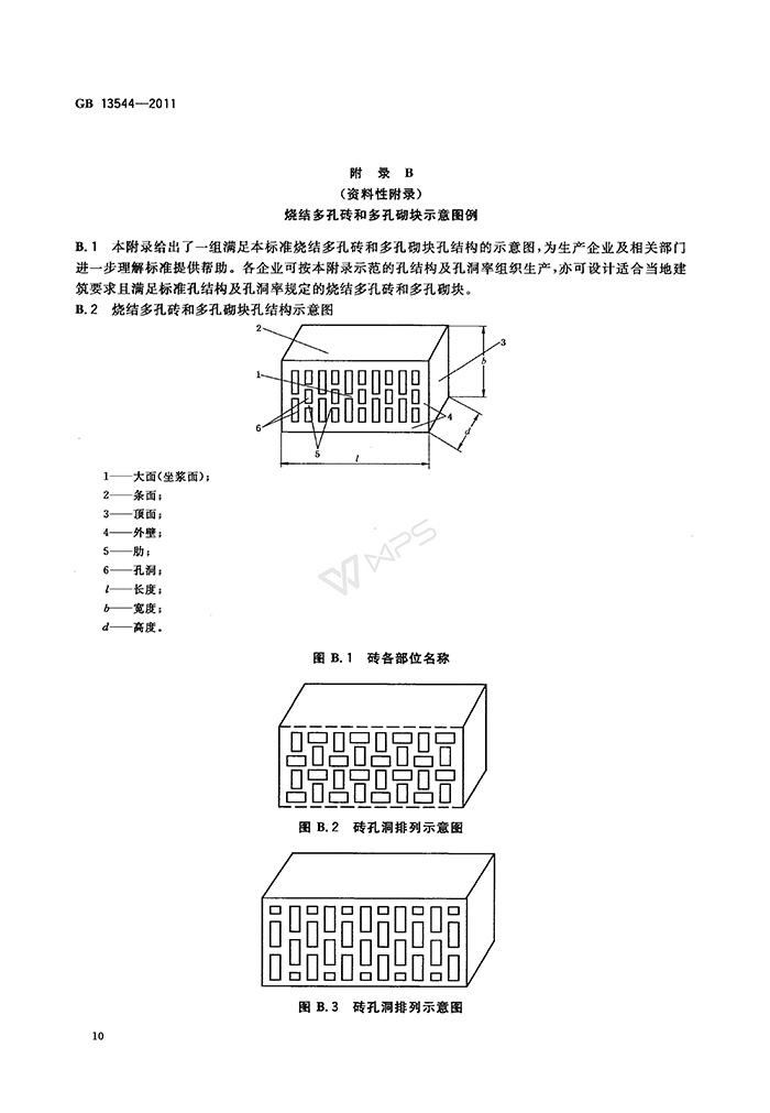 GB-13544-2011-燒結多孔磚和多孔砌塊_13.jpg